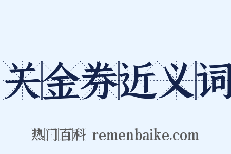 关金券近义词是什么意思的图片